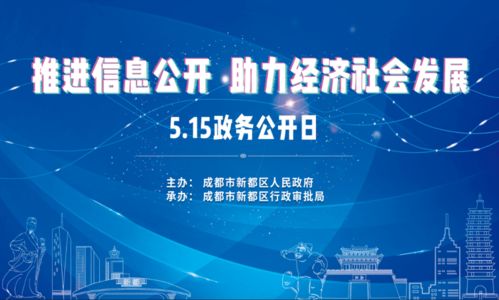 5.15政務公開日 以信息公開之力，促經濟社會發展——專項社會經濟咨詢服務活動預告
