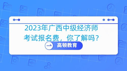 經(jīng)濟師與中級經(jīng)濟師在廣西的發(fā)展機遇及高頓教育的社會經(jīng)濟咨詢服務(wù)價值
